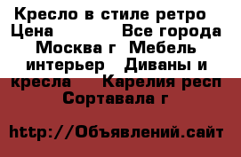 Кресло в стиле ретро › Цена ­ 5 900 - Все города, Москва г. Мебель, интерьер » Диваны и кресла   . Карелия респ.,Сортавала г.